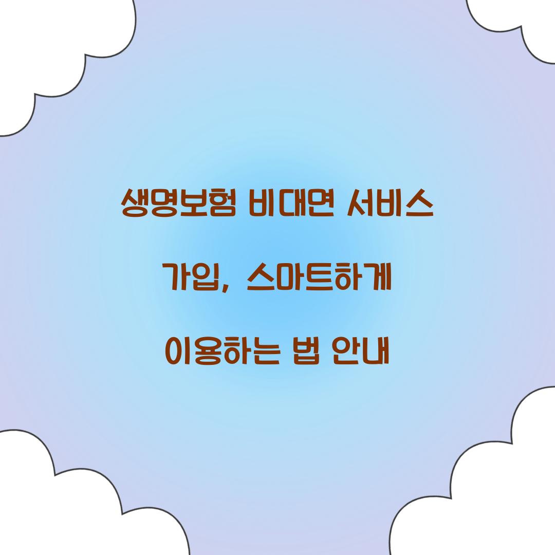 생명보험 비대면 서비스 가입