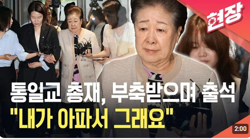 한학자 통일교 총재 구속영장 청구