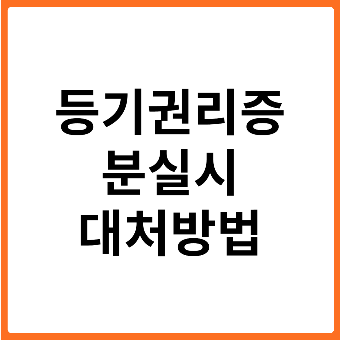 등기권리증 분실 시 대처 방법-인터넷으로 발급가능한가?