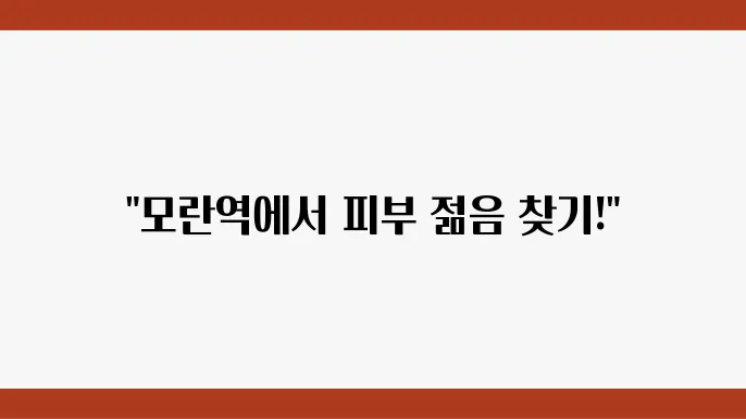 모란역 피부과 정보 추천, 리프팅과 보톡스 등