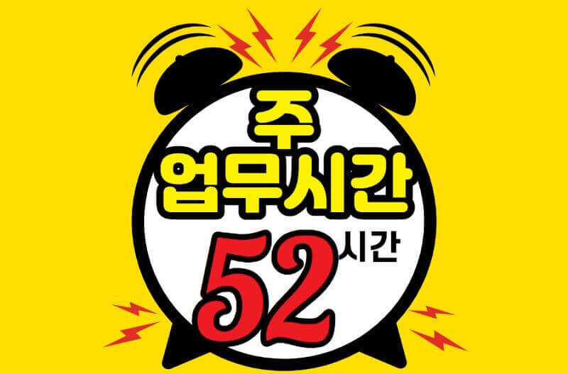 업무시간 주 52시간 관련 일러스트 이미지