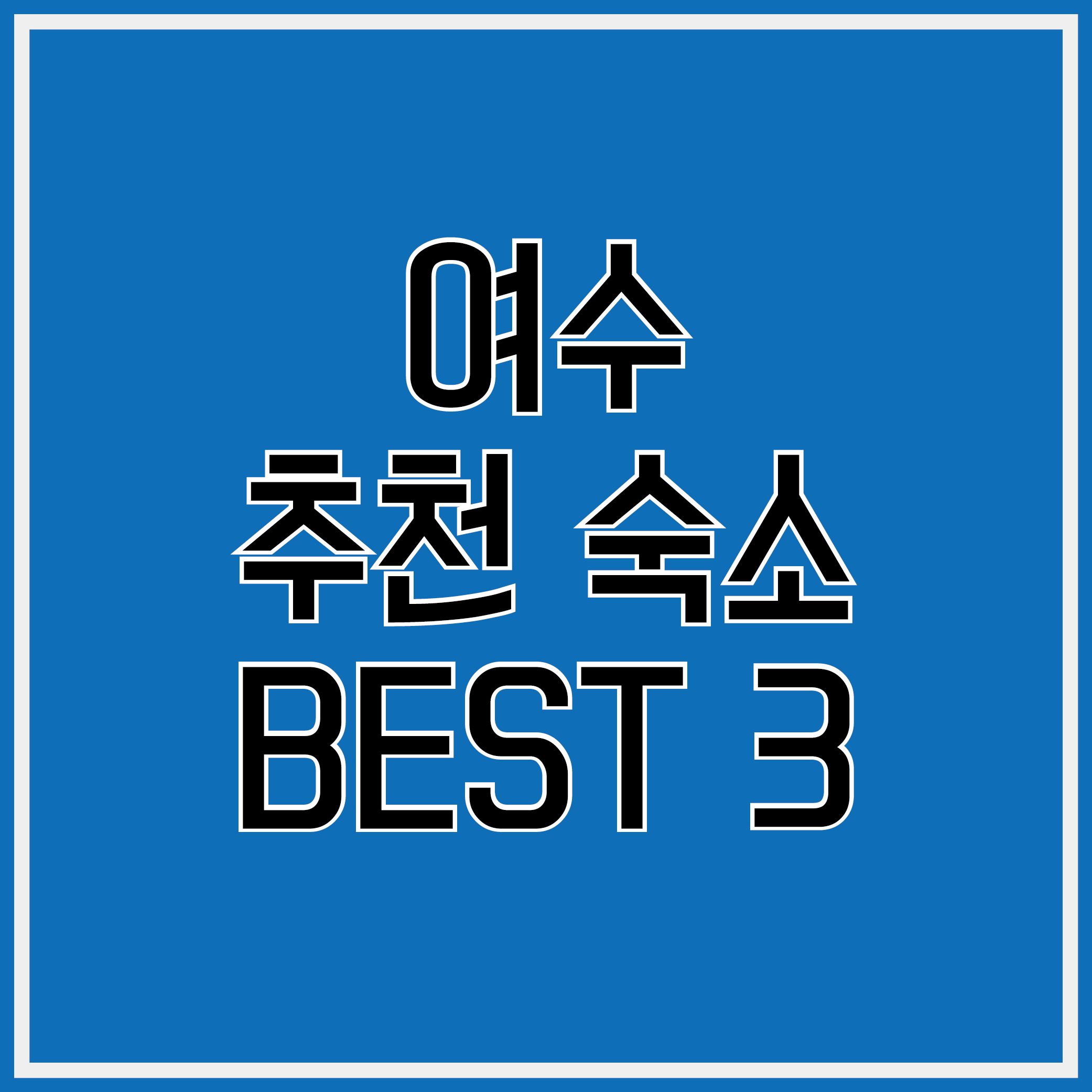 여수 추천 숙소