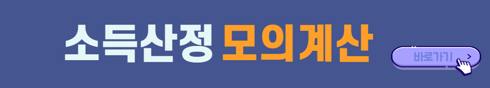 소득산정-모의계산-바로가기