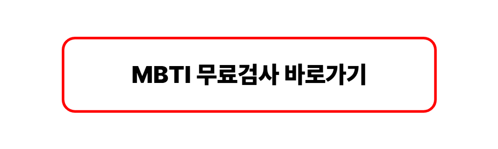 MBTI 무료 검사