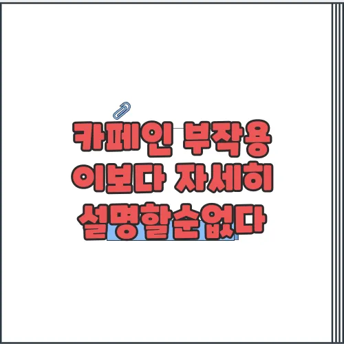 카페인 부작용 이보다 자세히 설명할순없다