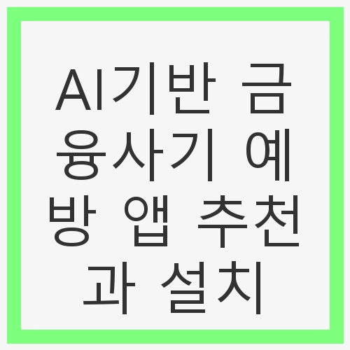 진화하는 금융사기와 그에 대한 대비