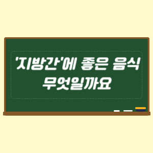 '지방간'에 좋은 음식은 무엇일까요