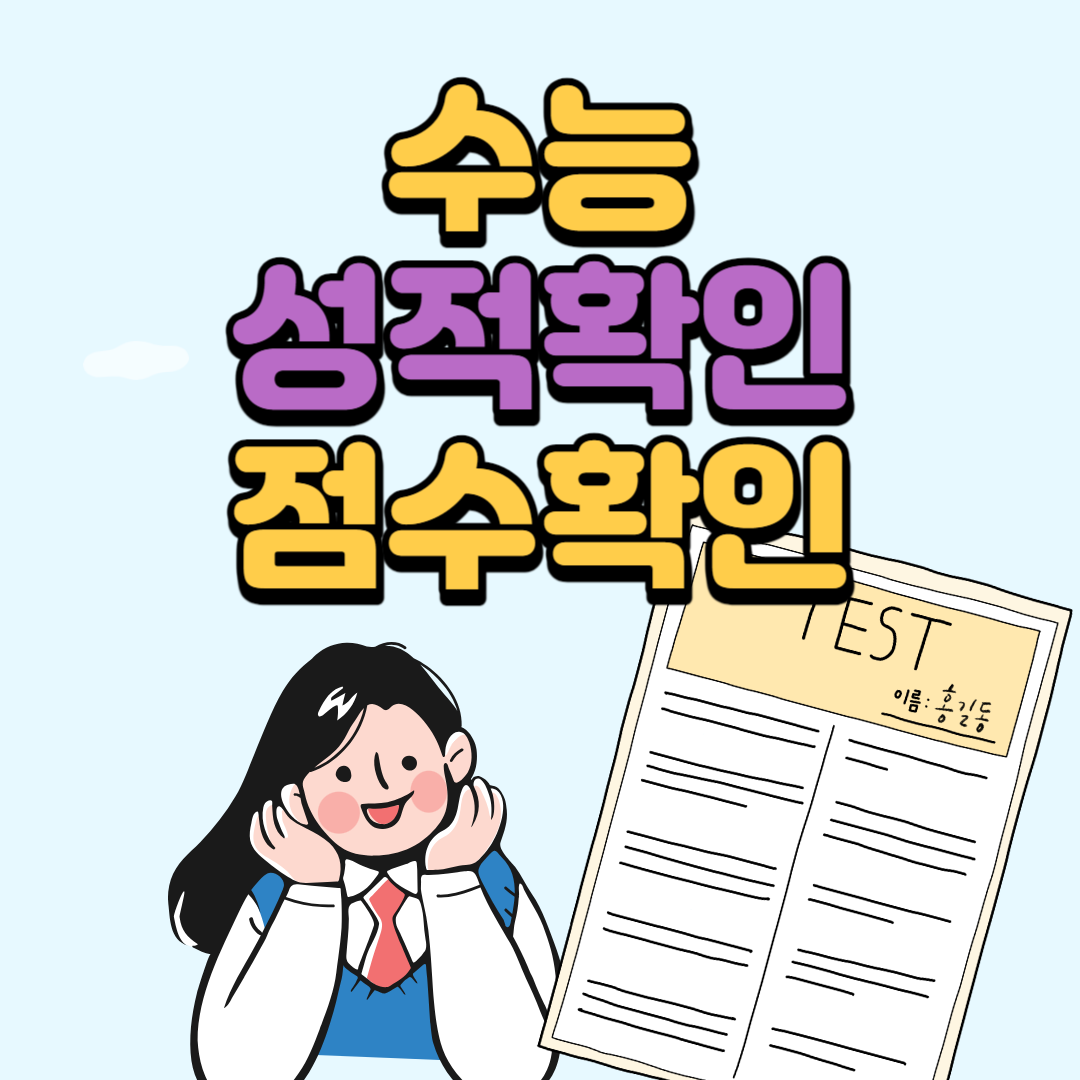 2024 수능 성적 점수 확인 방법 및 수능 등급컷