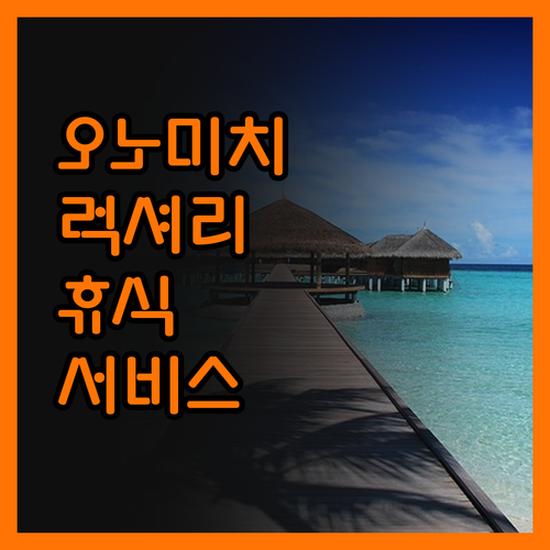 오노미치 코쿠사이 호텔에서 경험한 럭