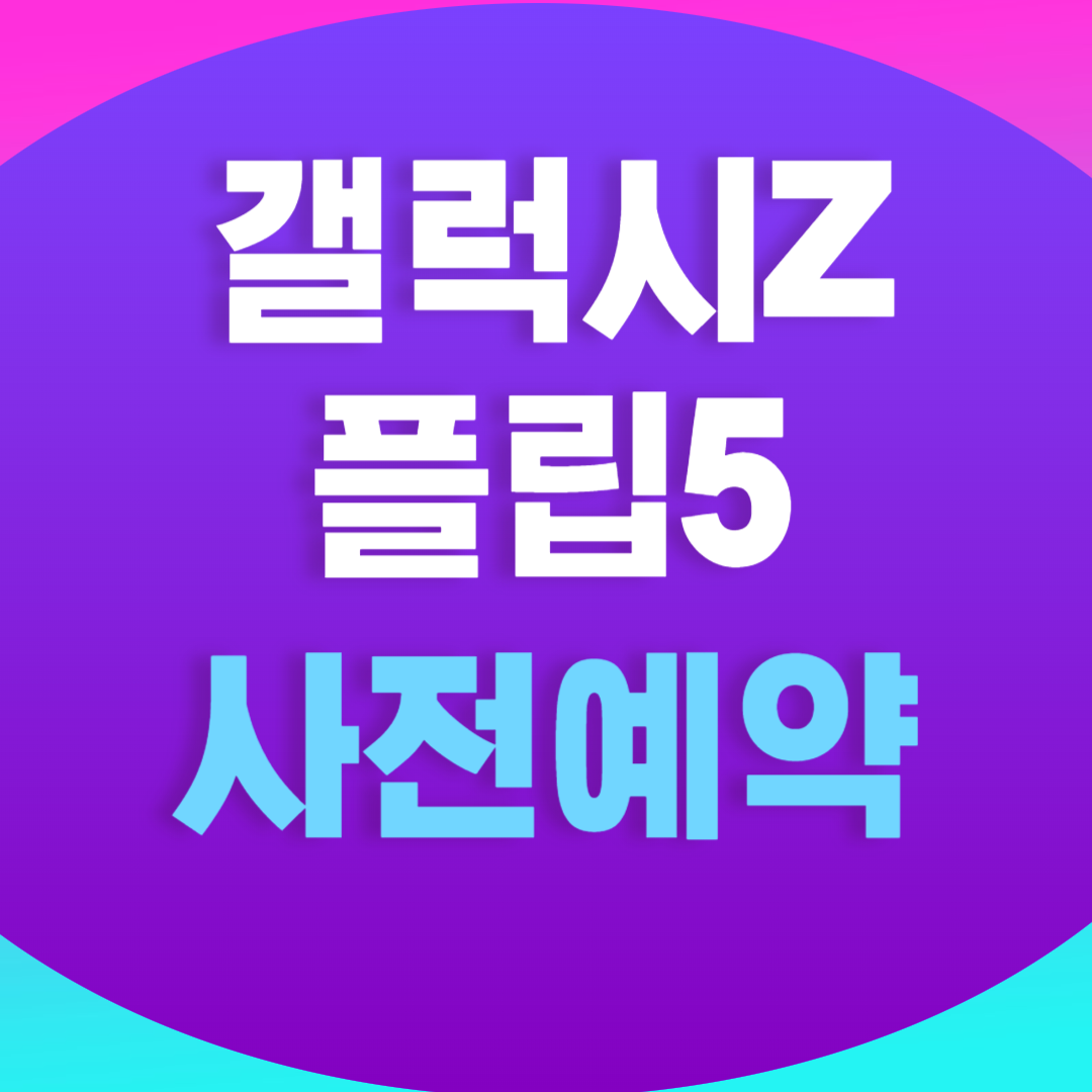 갤럭시Z플립5 사전예약