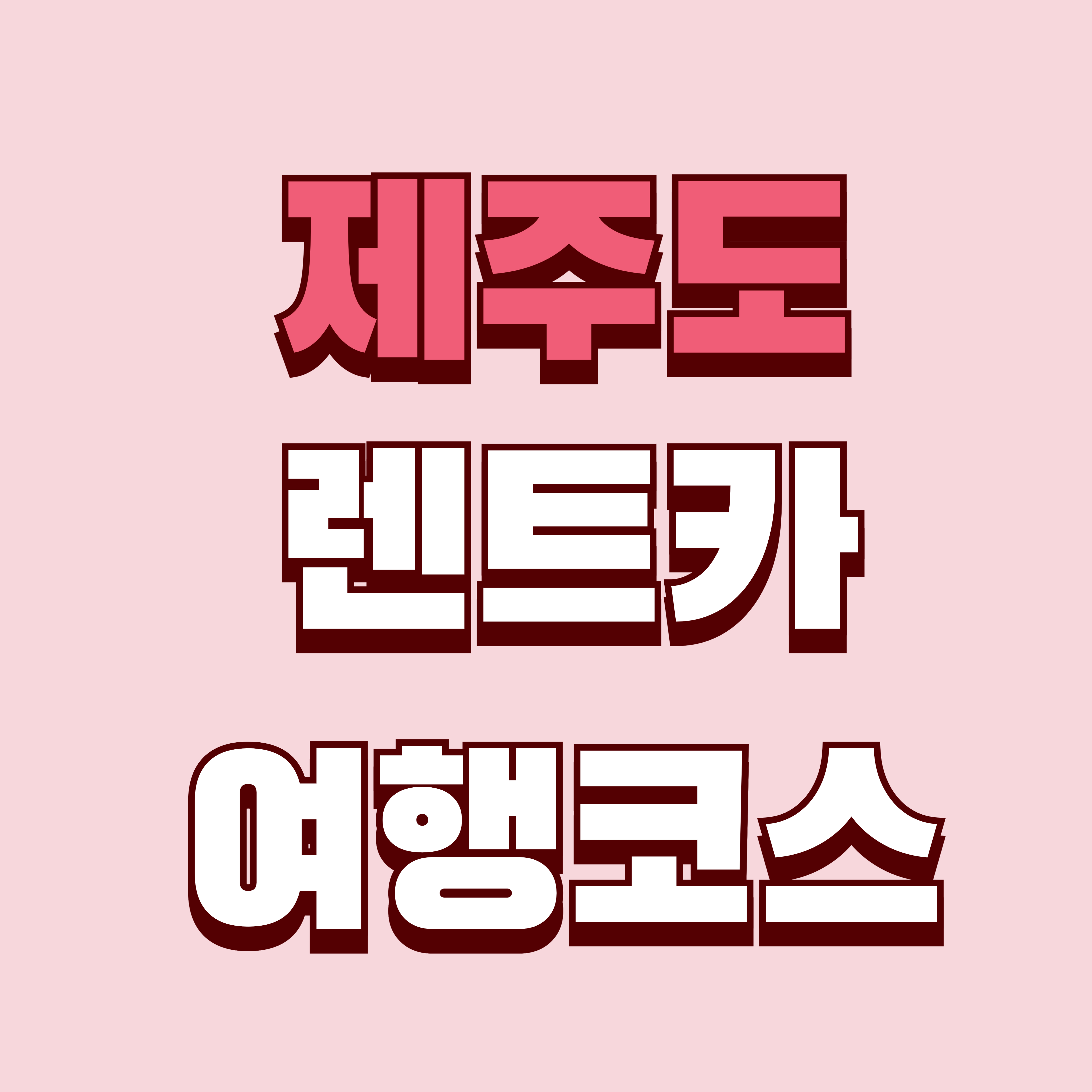 제주도 렌트카 여행 코스, 중년도 쉽게 즐기는 완벽 가이드