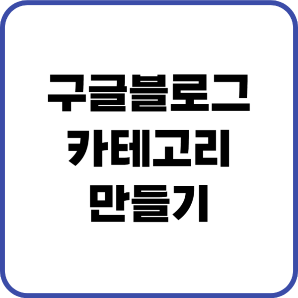 구글 블로그에서 카테고리처럼 보이게 구성하는 방법 라벨 활용법
