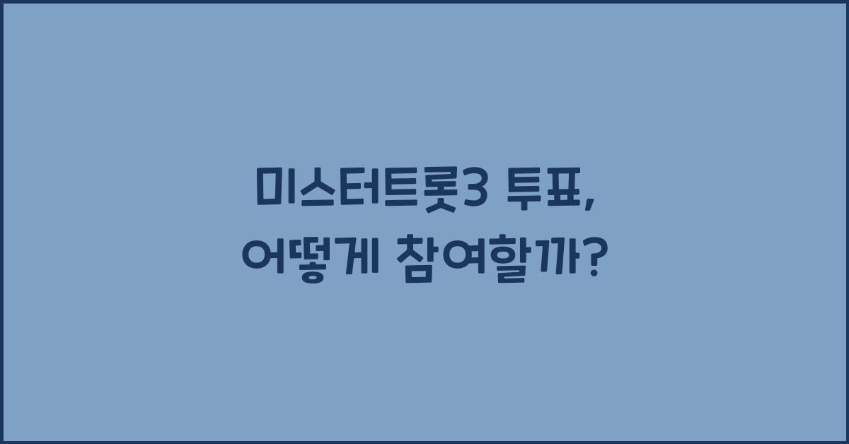 미스터트롯3 투표