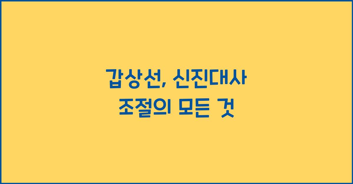 갑상선, 신진대사 조절