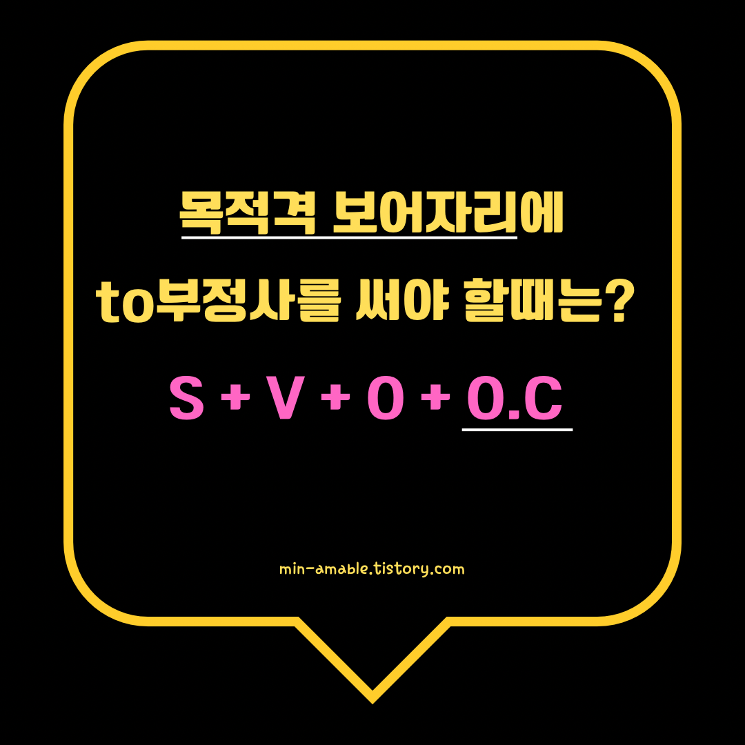 목적격 보어 자리에 to부정사를 취하는 동사