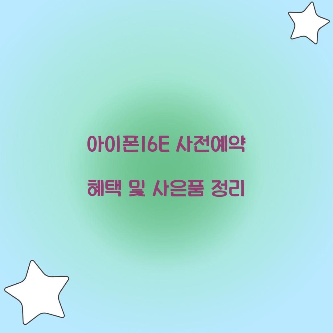 아이폰16E 사전예약 혜택