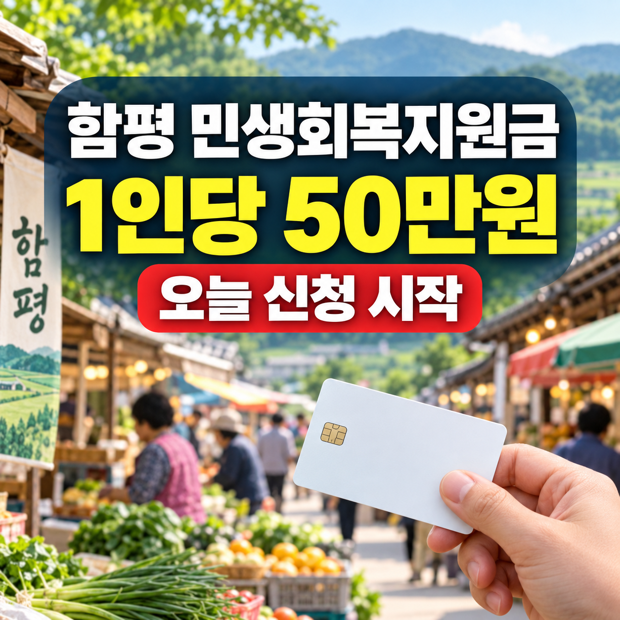 함평 민생회복지원금 50만원 오늘 신청 시작｜대상&middot;신청방법&middot;사용처 총정리