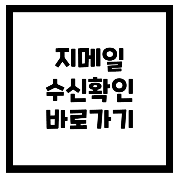 지메일 G메일 수신확인