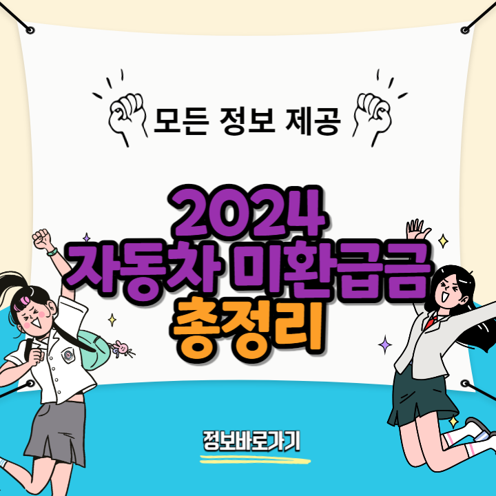 2024-자동차-미환급금
