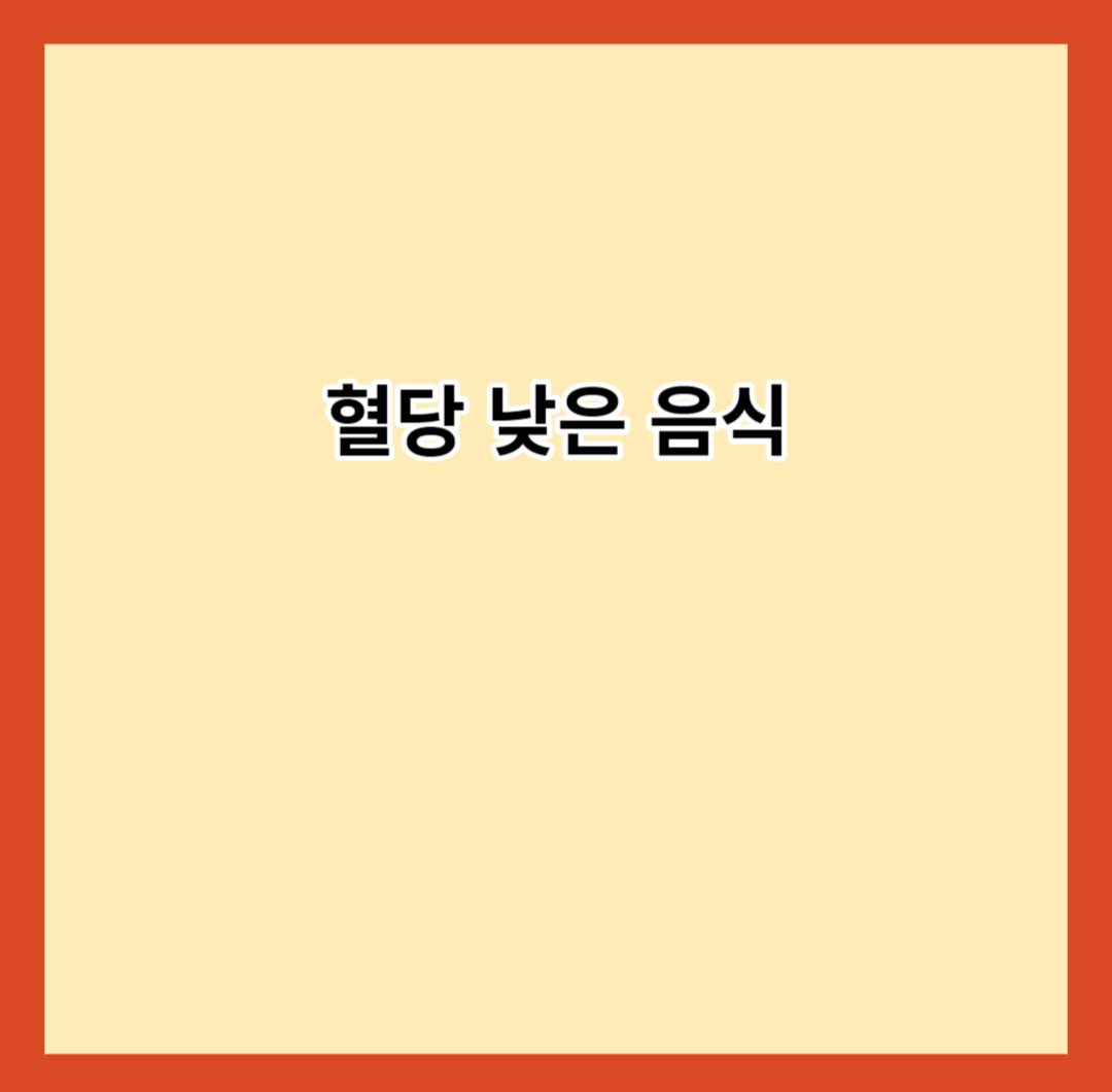 혈당 낮은 음식