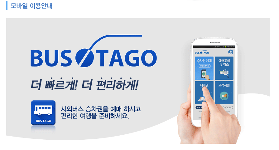 편리한 버스타고 홈페이지 서비스를 스마트폰과 태블릿 PC에서도 동일하게 이용하실 수 있습니다.
