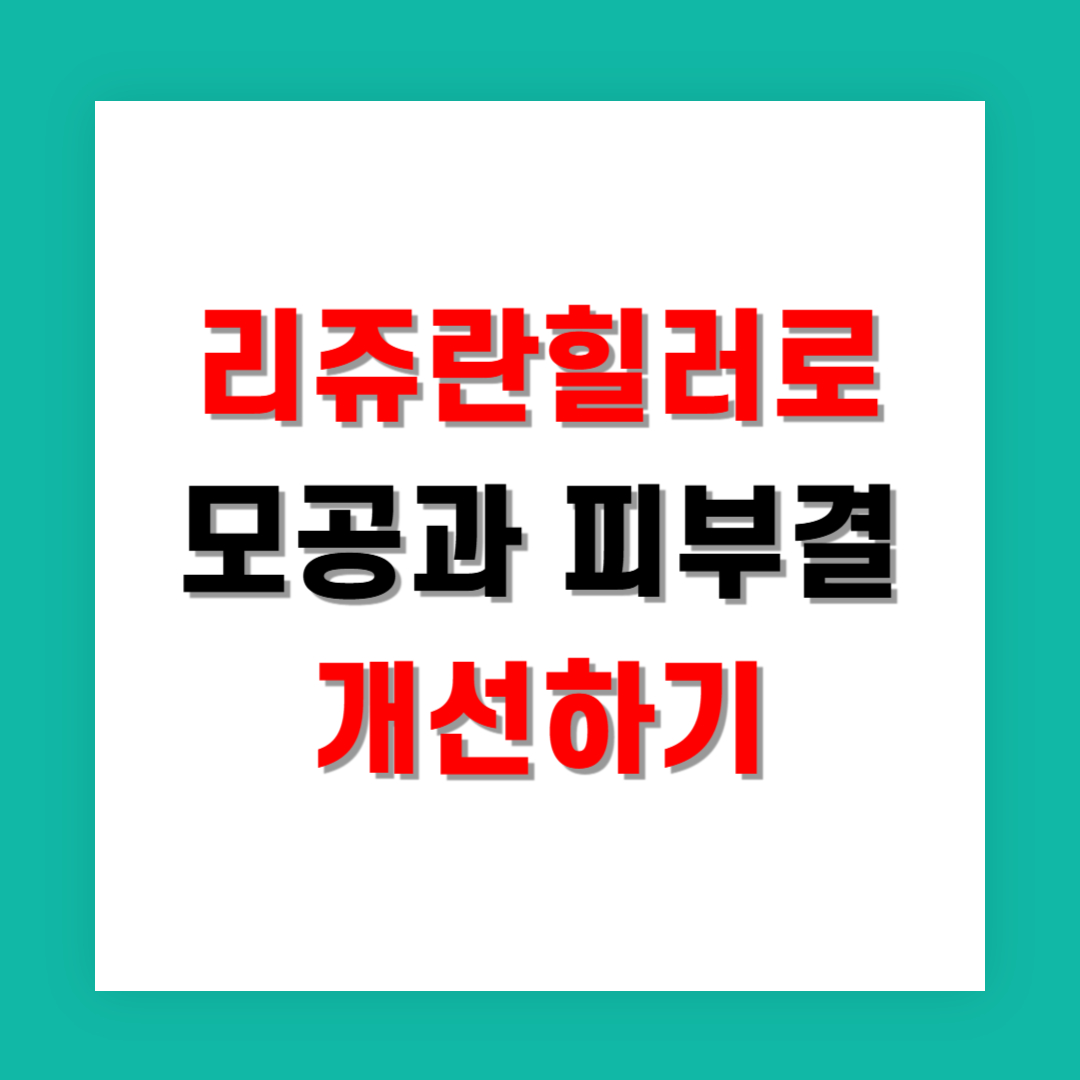 리쥬란힐러로 모공과 피부결 개선하기