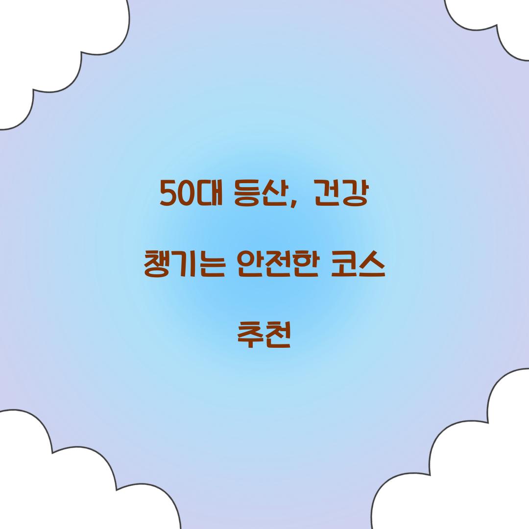 50대 등산