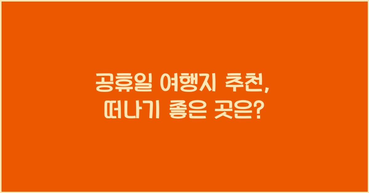 공휴일 여행지 추천