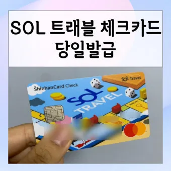 신한 쏠트래블 체크카드 혜택 정보 알아보기해외결제 라운지 환전 혜택 한눈에_9