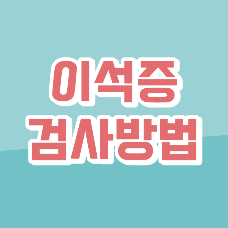 이석증 검사방법