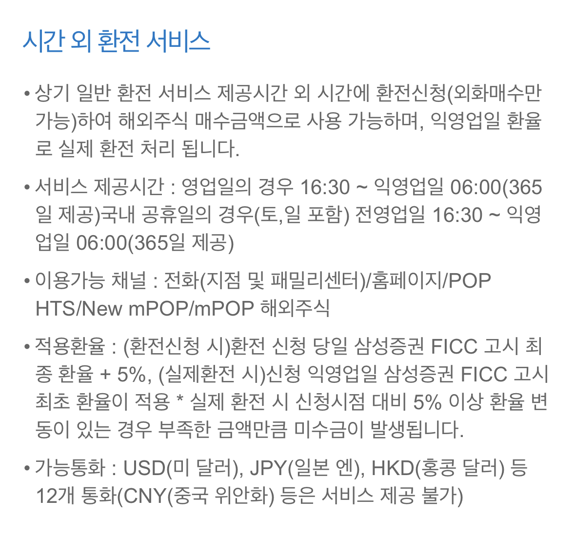 삼성증권 시간 외 환전 서비스