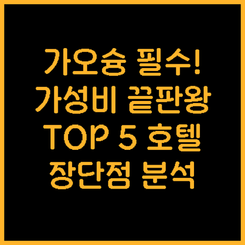가오슝 여행 가성비 최고 호텔 5곳 ..