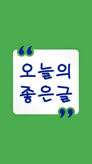 휴대폰 오늘의 좋은글 어플 추천 앱-3 휴대폰 오늘의 좋은글 어플 추천 앱-3