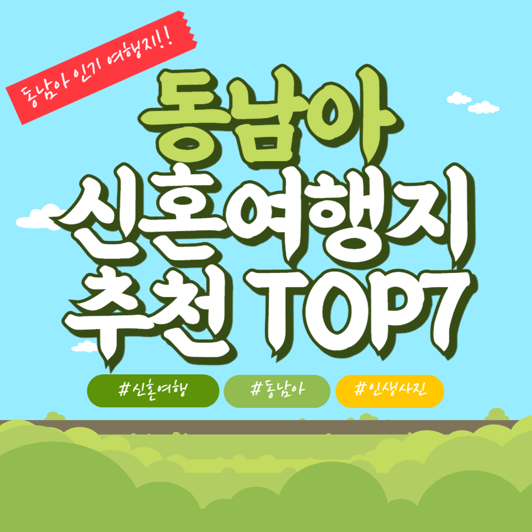 동남아 신혼여행지 추천 top5