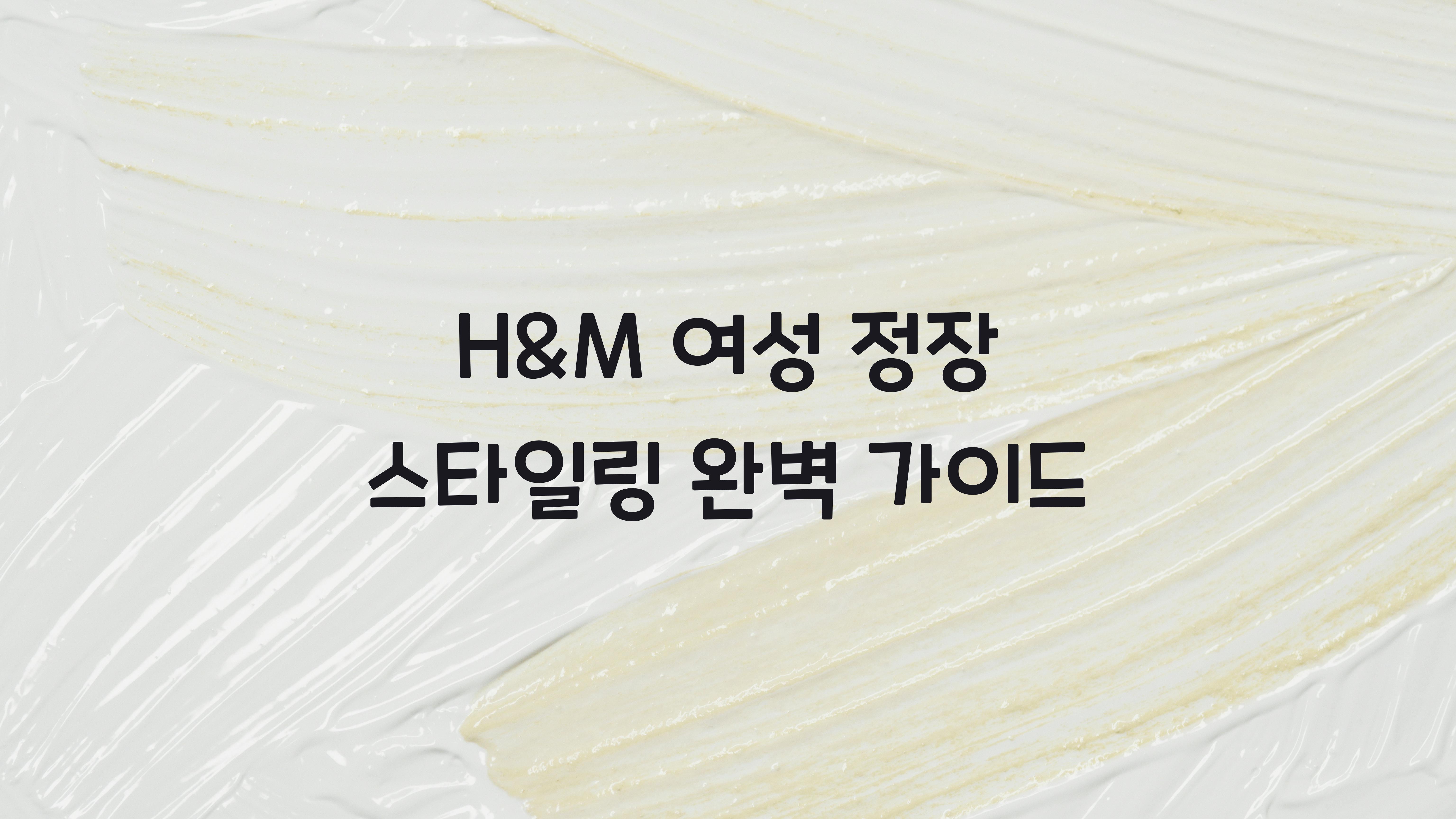 H&M 여성 정장 스타일링