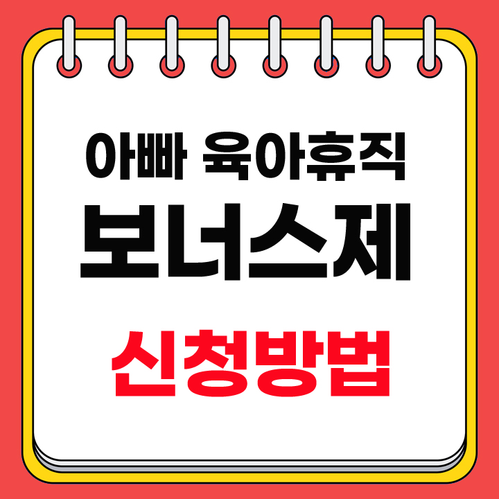 아빠 육아휴직 안내 표지