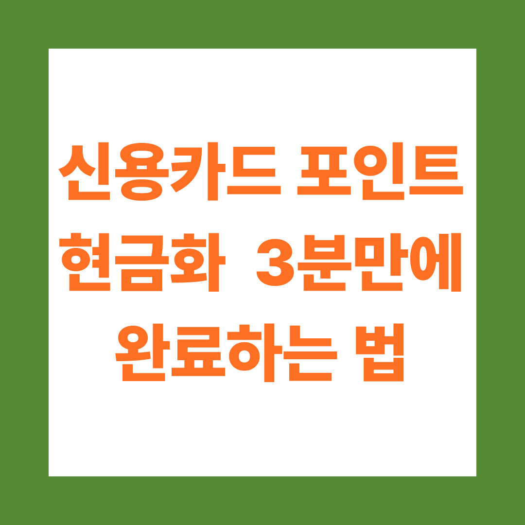 신용카드 포인트 현금화 3분만에 완료하는 법