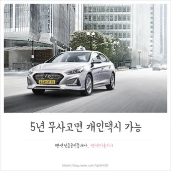 개인택시 시작 비용은 얼마나 들까요 면허차량보험료 등 상세 비용으로 예산계획_27