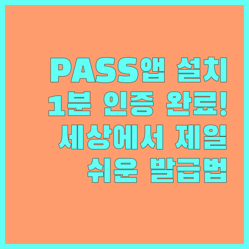 통신사 PASS 앱 설치 및 1분 만..