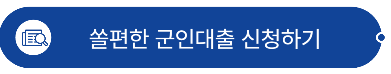 현역군인_대출