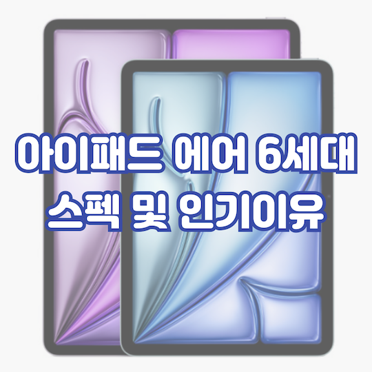 아이패드-에어6-스펙-인기