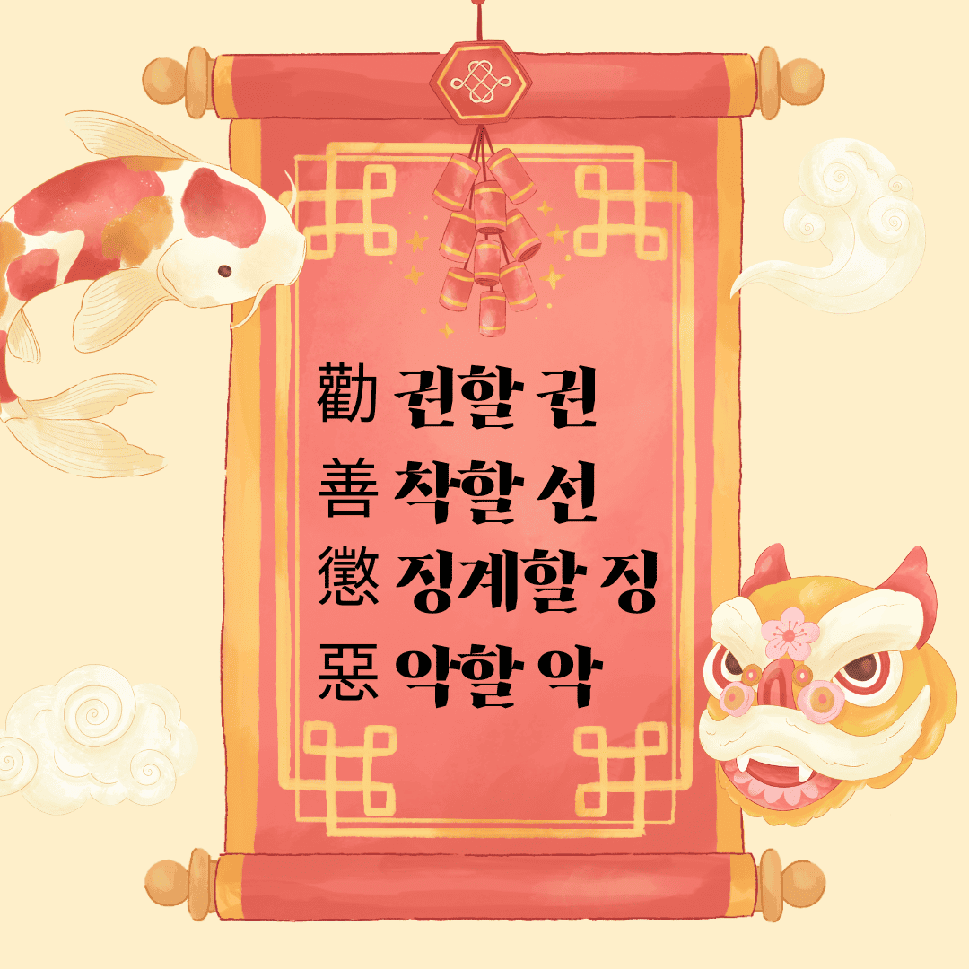 권선징악(勸善懲惡) 勸 권할 권 善 착할 선 懲 징계할 징 惡 악할 악