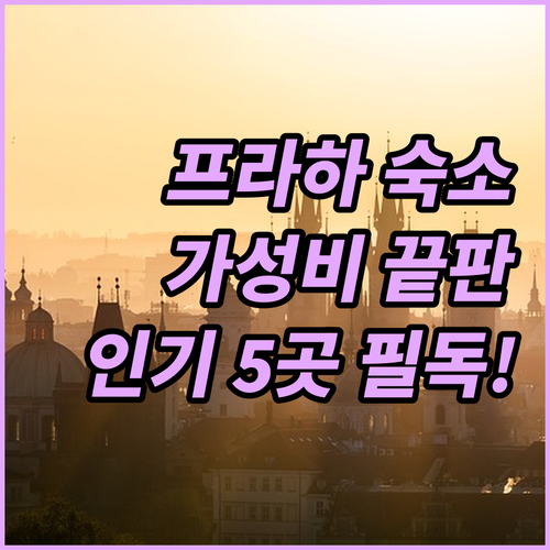 프라하 숙소 가성비 최고 인기 호텔 ..