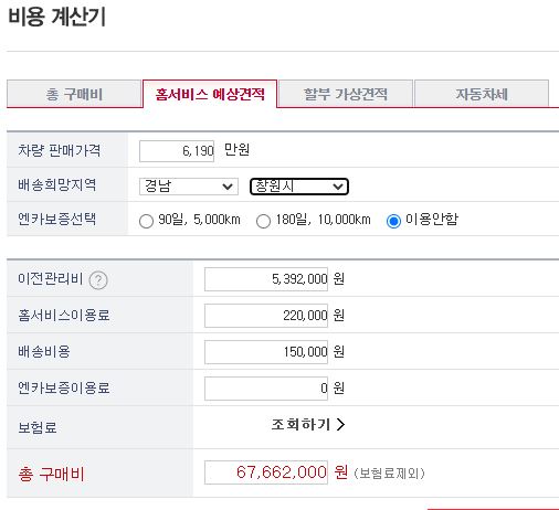 엔카-홈서비스-비용계산기