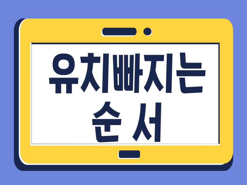 유치빠지는 순서