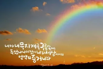 창세기 9장 노아와 하나님의 영원한 언약 약속에 대한 묵상과 기도_22