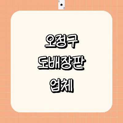 부천 오정구 도배공사