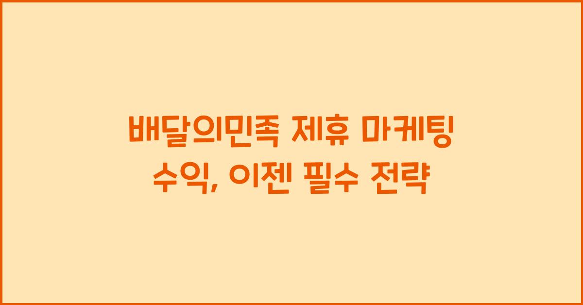 배달의민족 제휴 마케팅 수익