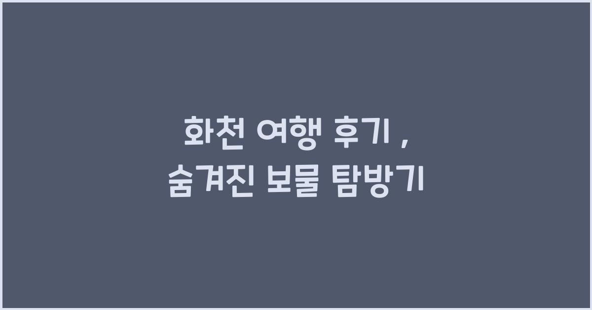 화천 여행 후기