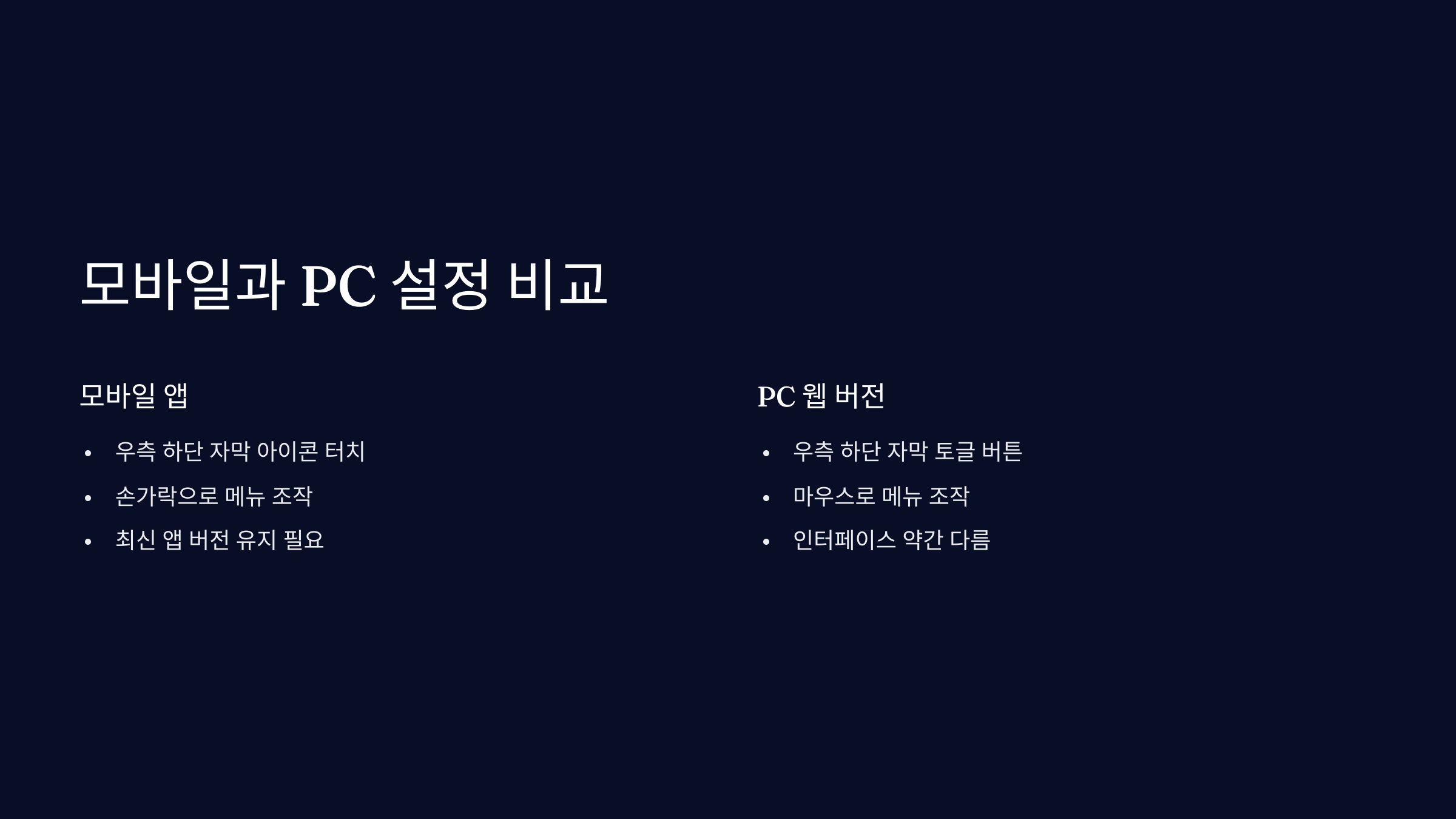 모바일-pc설정
